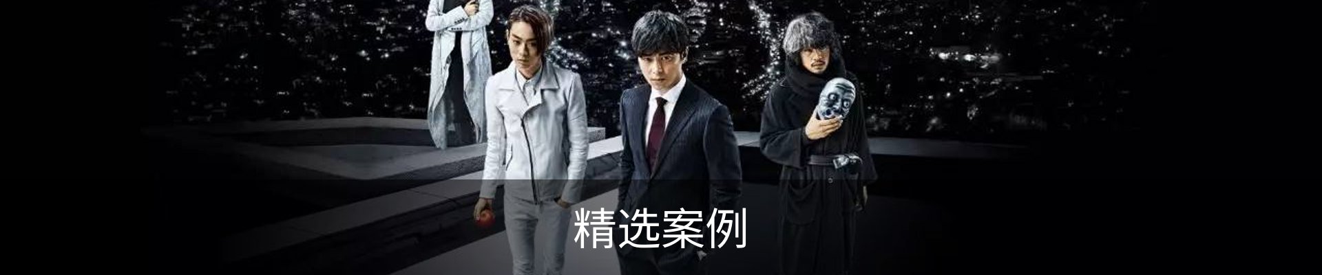 精选案例